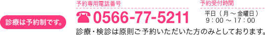 予約専用電話番号は0566-77-5211です。予約受付時間は平日（月〜金曜日）9時から17時です。