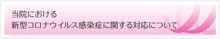 当院における新型コロナウイルス感染症に関する対応について