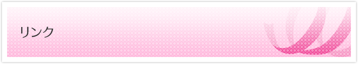 リンク