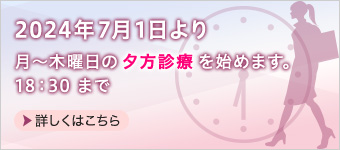 夕方診療18:30まで