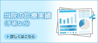 当院の診療実績（手術など）