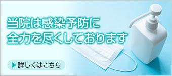 当院は感染予防に全力を尽くしております