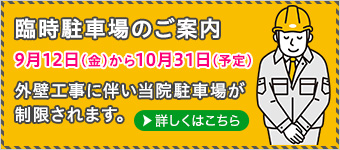 臨時駐車場のご案内
