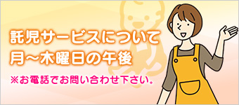 託児サービス：月〜木曜日の午後。お電話でお問い合わせください。