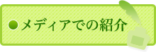 メディアでの紹介