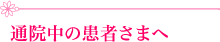 通院中の患者さまへ