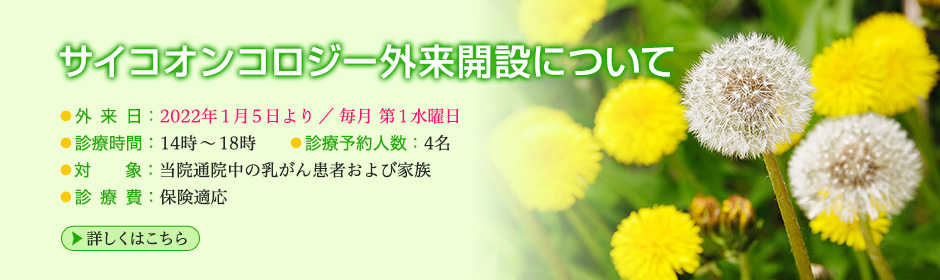 サイコオンコロジー外来開設について