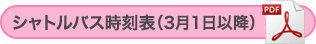 バス時刻表ダウンロード（2018年3月より）