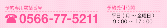 予約専用電話番号は0566-77-5211。予約受付時間は平日（月〜金曜日）午前9時から午後5時までです。